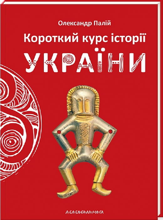 Книга "Короткий курс історії України" від Sovabooks, історична і політична література, обкладинка з назвою на білому фоні