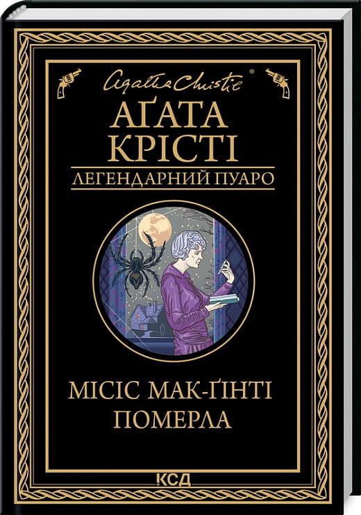 Обложка книги "Місіс Мак-Ґінті померла" — український роман у жанрі детектив, трилер та напружена загадка від Sovabooks.