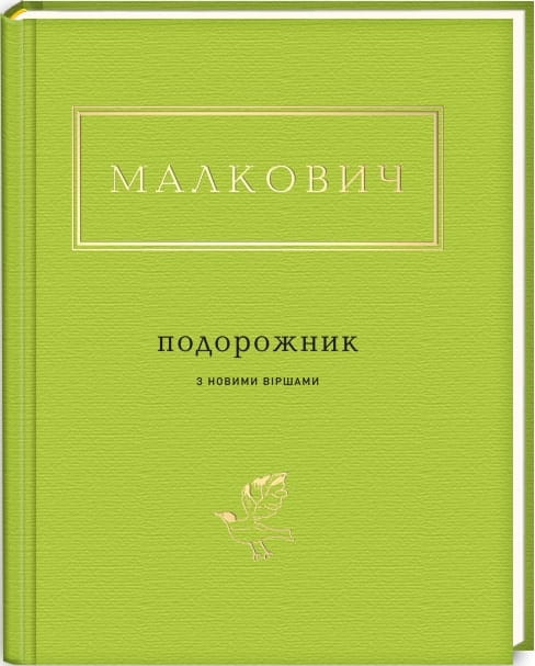Украинская книга "Подорожник" из серии классической украинской литературы Sovabooks, обложка с изображением и названием
