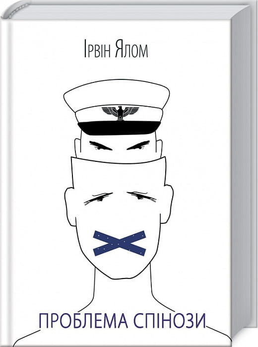 Книга "Проблема Спінози" от Sovabooks — украинская научная психологическая литература, изображение обложки на белом фоне.