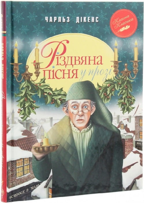 Українська дитяча книга "Різдвяна пісня у прозі" від Sovabooks із святковими ілюстраціями, повість із Духами