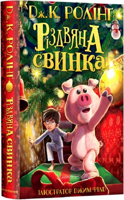 Украинская детская книга "Різдвяна свинка" от Sovabooks с яркой иллюстрацией рождественской свинки