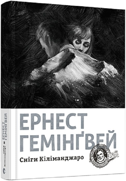 Украинская книга "Сніги Кіліманджаро" из серии классической художественной литературы Sovabooks, изображение обложки
