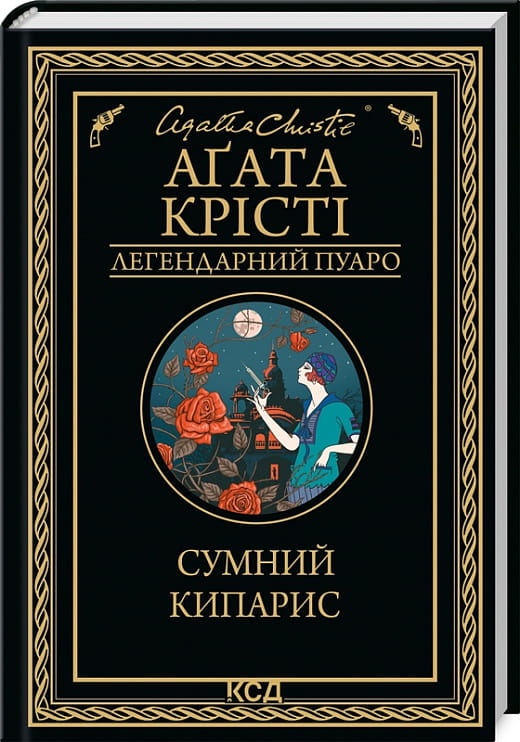 Украинская книга "Сумний кипарис" от Sovabooks, фантастический триллер и детектив, изображение обложки книги