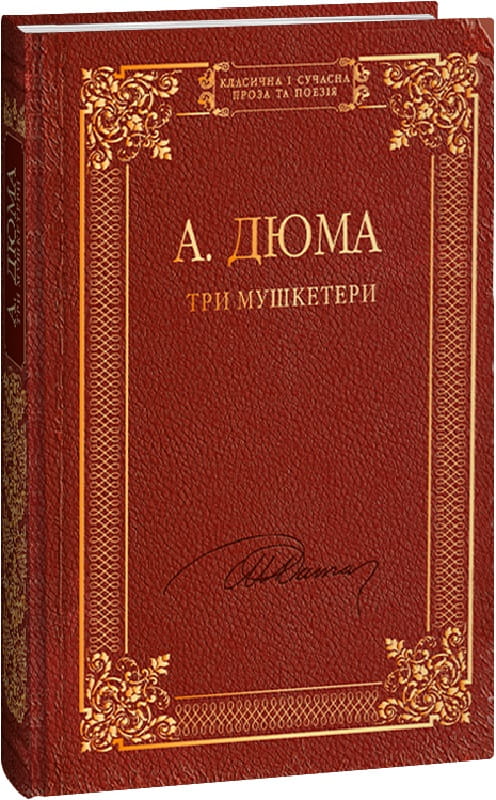 Украинская книга "Три мушкетеры" от Sovabooks, классика художественной литературы, обложка с изображением.