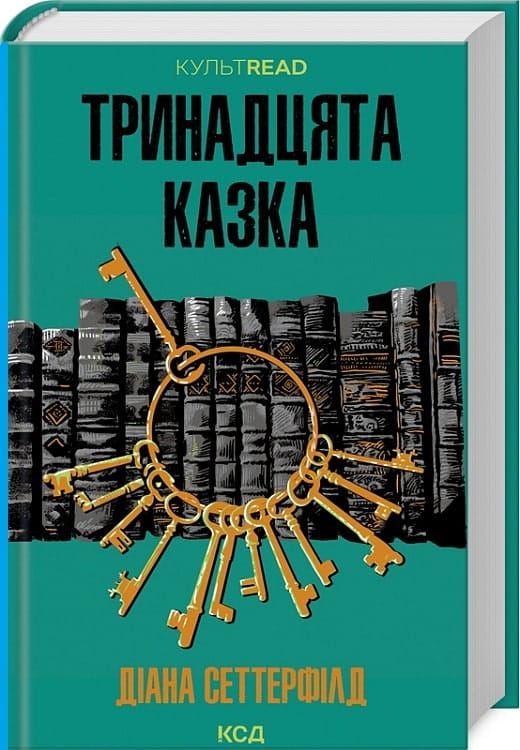 Современная украинская художественная книга "Тринадцята казка" от Sovabooks, обложка с изображением и названием.