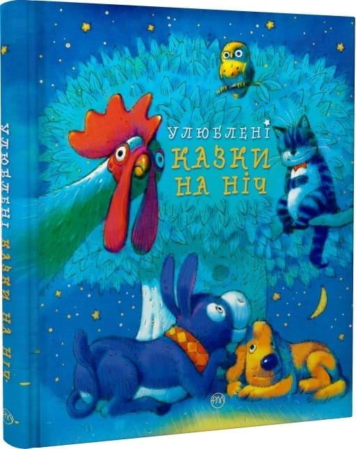 Детская книга "Улюблені казки на ніч" от Sovabooks с яркой обложкой и иллюстрациями для детей.