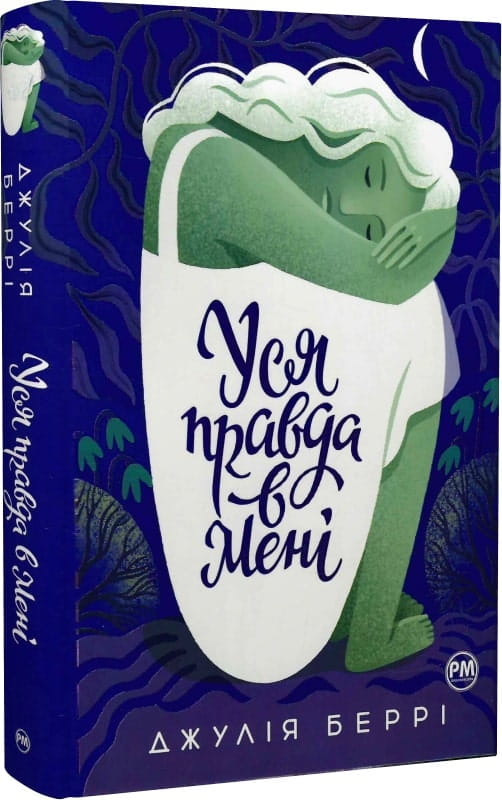 Современная украинская художественная книга "Уся правда в мені" от Sovabooks, обложка с ярким дизайном и названием.