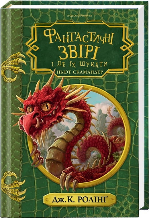 Дитяча книга "Фантастичні звірі і де їх шукати" від Sovabooks, яскравий обкладинка для українського дитячого читання
