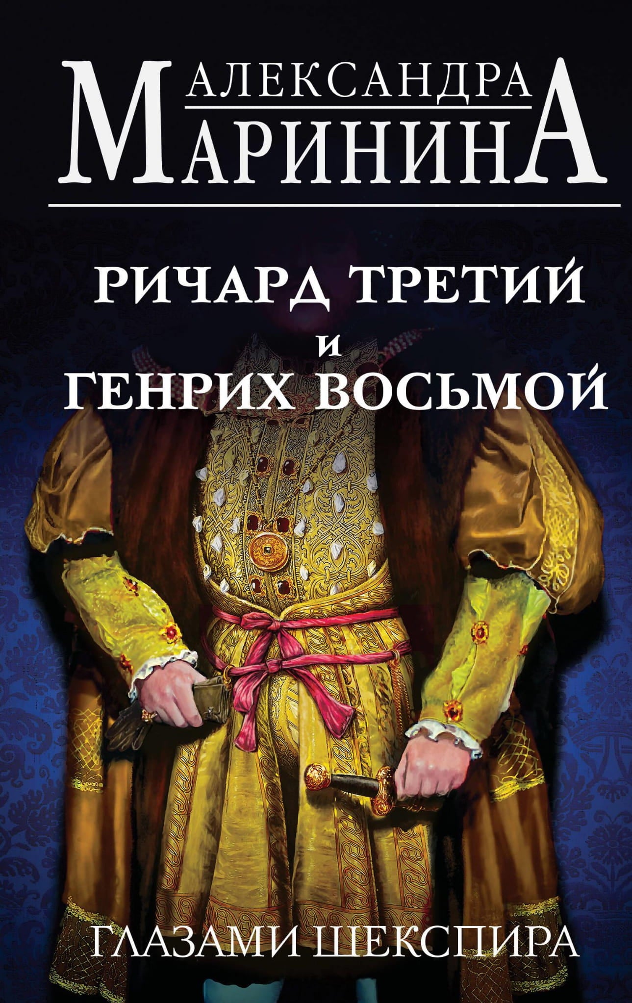 Историческая художественная книга "Ричард Третий и Генрих Восьмой глазами Шекспира" Sovabooks, обложка и название книги.