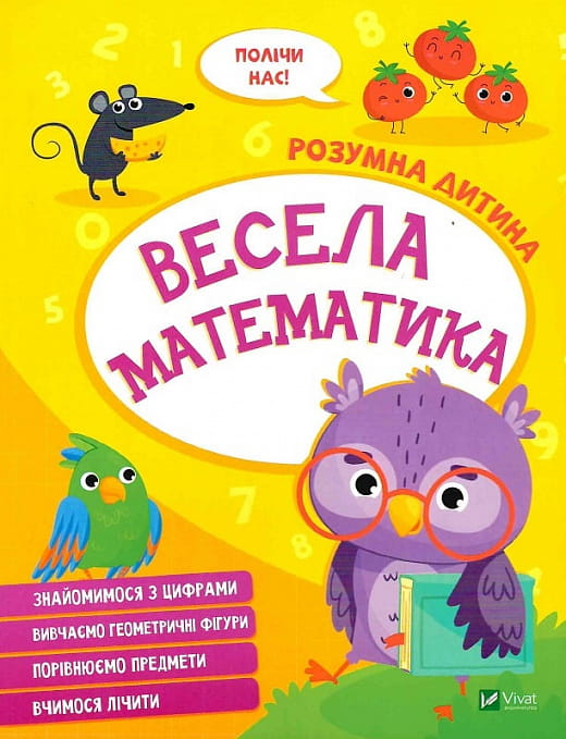 Детская книга "Розумна дитина. Весела математика" украинского издательства Sovabooks, иллюстрации на обложке