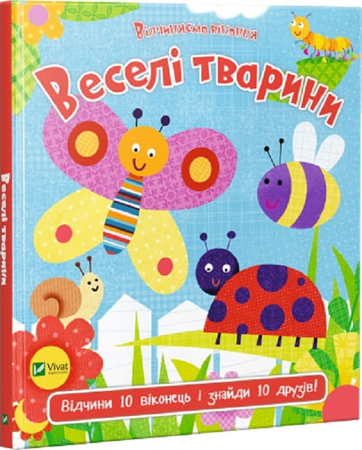 Дитяча українська книга «Відчиняємо віконця. Веселі тварини» від Sovabooks з яскравими ілюстраціями тварин для дітей