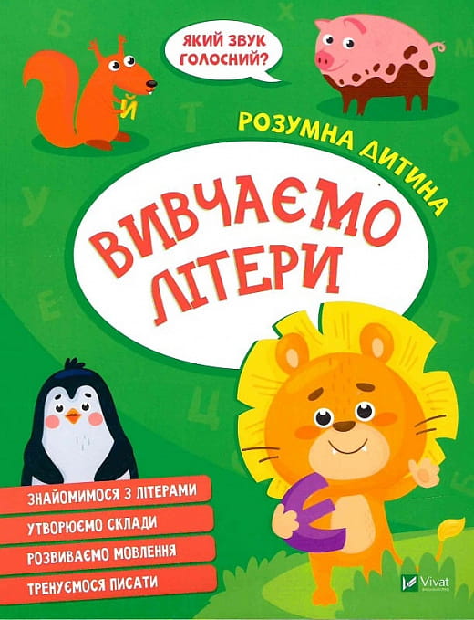 Дитяча книга "Розумна дитина. Вивчаємо літери" від Sovabooks, ілюстрована українська дитяча книга для вивчення літер