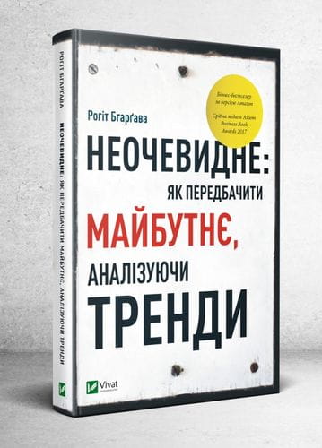 Обложка книги "Неочевидне. Як передбачити майбутнє, аналізуючи тренди" від Sovabooks, українська бізнес-література