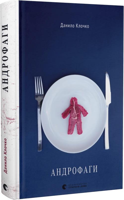 Современный украинский художественный роман «Андрофаги» от Sovabooks, изображение обложки книги на белом фоне.