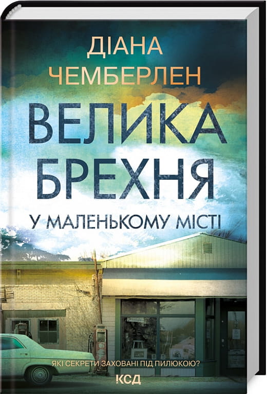 Обложка книги "Велика брехня у маленькому місті" украинская художественная романтическая литература от Sovabooks