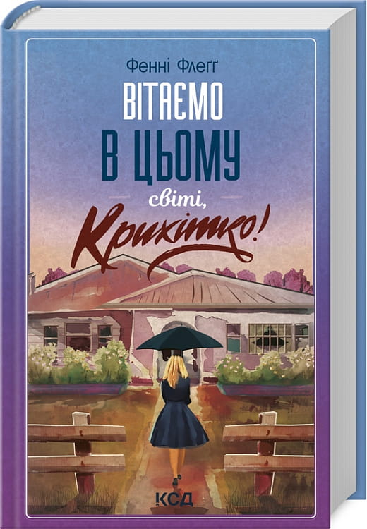 Украинская современная художественная книга "Вітаємо в цьому світі, Крихітко!" от Sovabooks, обложка и название на изображении