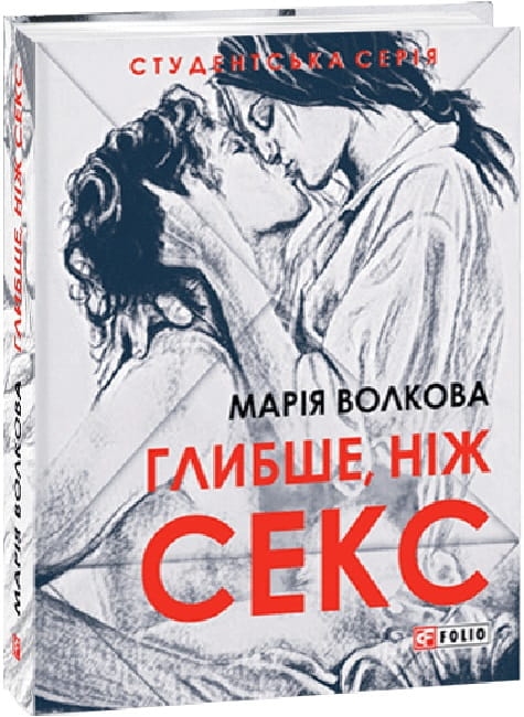 Обложка книги "Глибше, ніж секс" украинской психологической нон-фикшн от Sovabooks, изображена на светлом фоне.