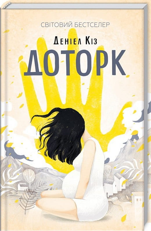 Современная украинская художественная книга "Доторк" от Sovabooks, обложка с ярким дизайном и названием на русском языке.