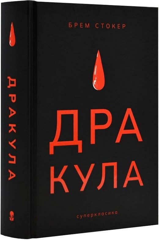 Книга "Дракула" из украинской серии классической фантастики Sovabooks, изображение обложки с темным дизайном и иллюстрациями