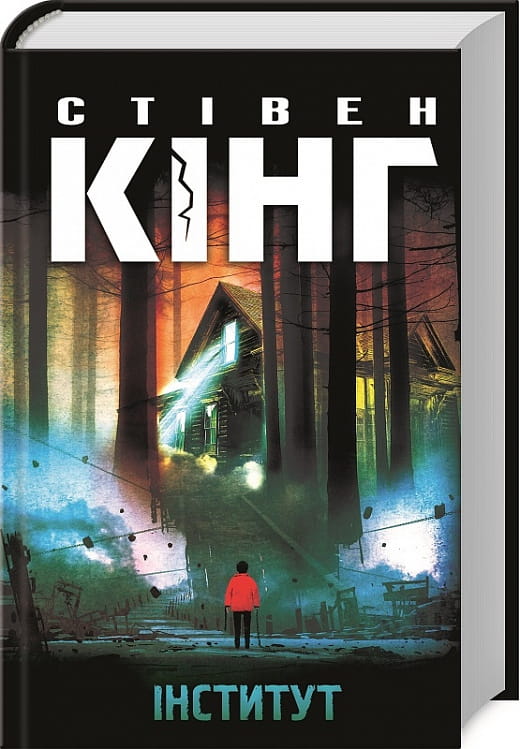 Книга "Інститут" від Sovabooks — український роман у жанрі фантастика, містика і трилер із зображенням на обкладинці