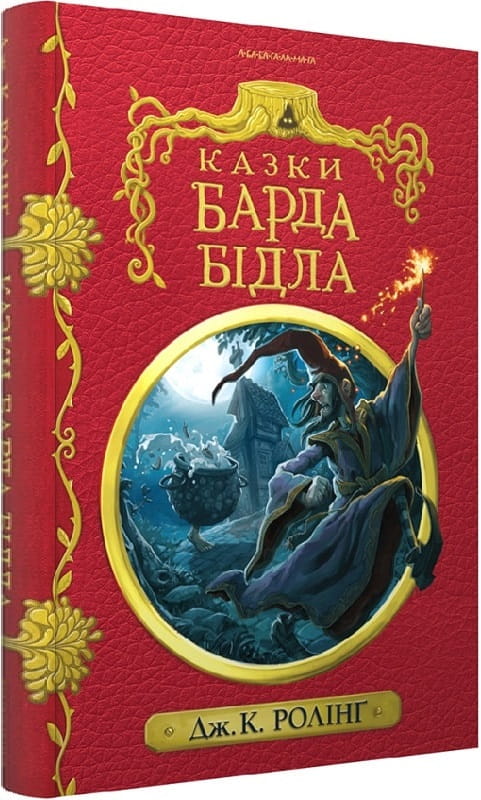Детская украинская книга "Казки барда Бідла" в красной обложке, иллюстрации внутри, издание Sovabooks