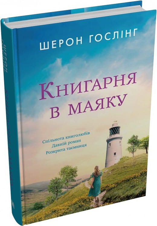 Современная украинская художественная книга "Книгарня в маяку" от Sovabooks на белом фоне