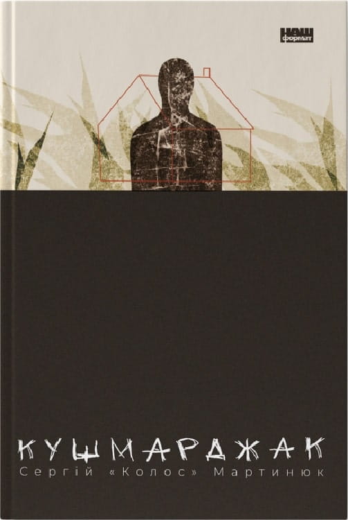 Современный украинский художественный роман "Кушмарджак" от Sovabooks, изображение обложки книги на белом фоне