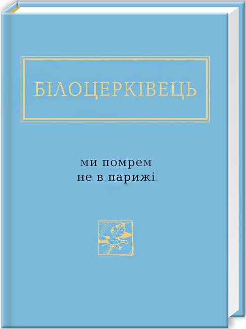 Обложка книги "Ми помрем не в Парижі" Наталки Білоцерківець, украинская художественная классика, Sovabooks