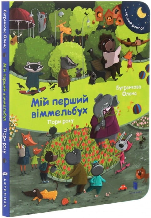 Мій перший віммельбух Пори року, дитяча книга Sovabooks, ілюстрована книжка для малюків з яскравими зображеннями.