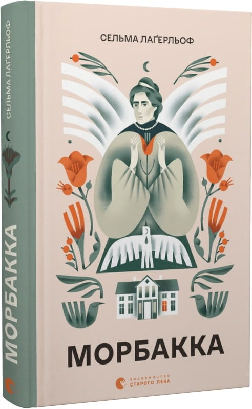 Обложка книги Морбакка — украинская художественная классика издательства Sovabooks, иллюстрации и название на обложке