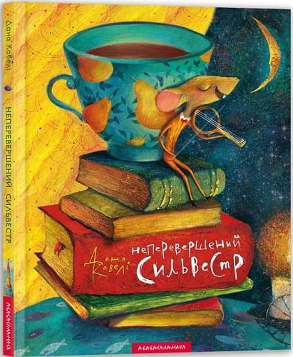 Детская украинская книга "Неперевершений Сильвестр" от Sovabooks, иллюстрированное издание для детей.