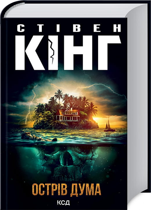 Обложка книги "Острів Дума" украинский роман в жанре мистический триллер и детектив от Sovabooks.