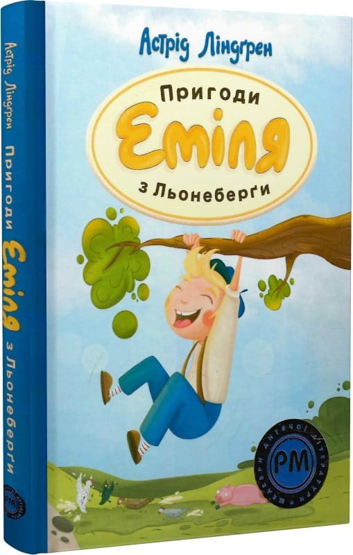 Дитяча книга "Пригоди Еміля з Льонеберґи" українською мовою, ілюстрована книжка для дітей, видання Sovabooks