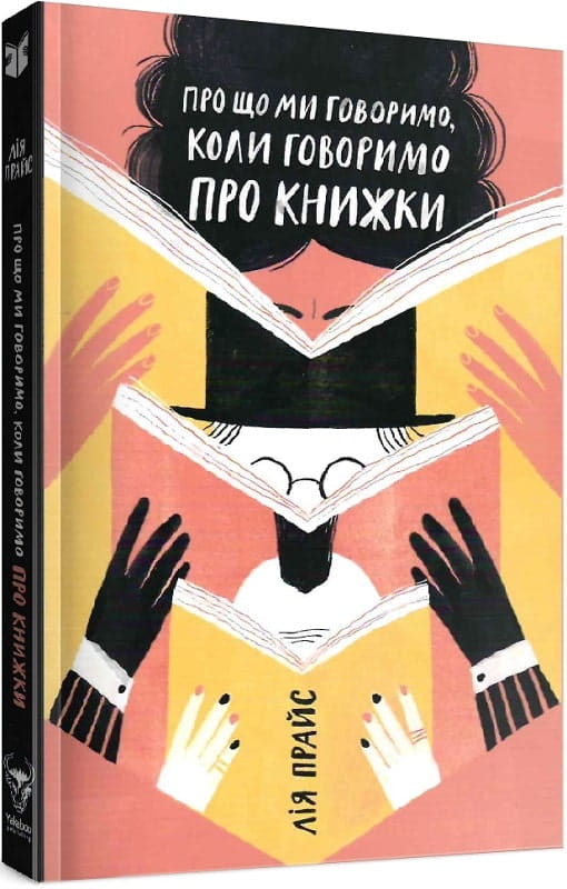 Обложка книги "Про що ми говоримо, коли говоримо про книжки" українська художня література Sovabooks