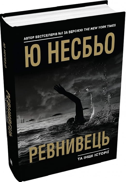 Украинская книга "Ревнивець та інші історії" от Sovabooks, сборник мистических и захватывающих рассказов