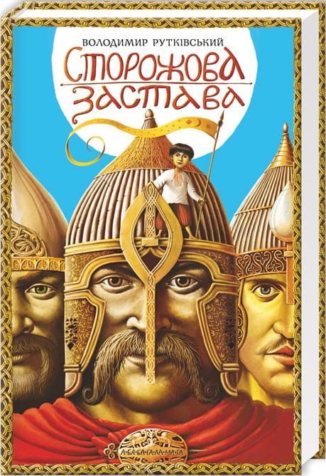 Детская украинская книга "Сторожова застава" от Sovabooks, иллюстрированное издание для детей
