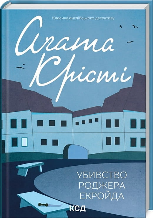 Обложка книги "Убивство Роджера Екройда" украинский детективный роман и триллер от Sovabooks, изображение на белом фоне