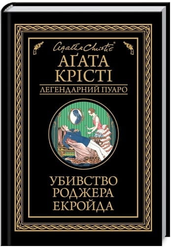 Обложка книги "Убивство Роджера Екройда" Легендарный Пуаро, украинский детективный триллер и загадка Sovabooks
