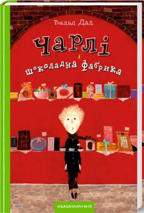 Дитяческая книга "Чарлі і шоколадна фабрика" українською мовою, видання Sovabooks, обкладинка з назвою і ілюстрацією