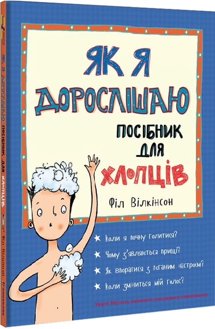 Обложка книги "Як я дорослішаю. Посібник для хлопців" от Sovabooks, украинская детская книга о взрослении.