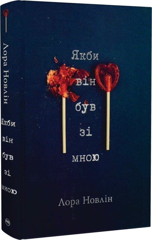 Обкладинка української романтичної книги для дорослих "Якби він був зі мною" від Sovabooks, з ілюстрацією на тлі.