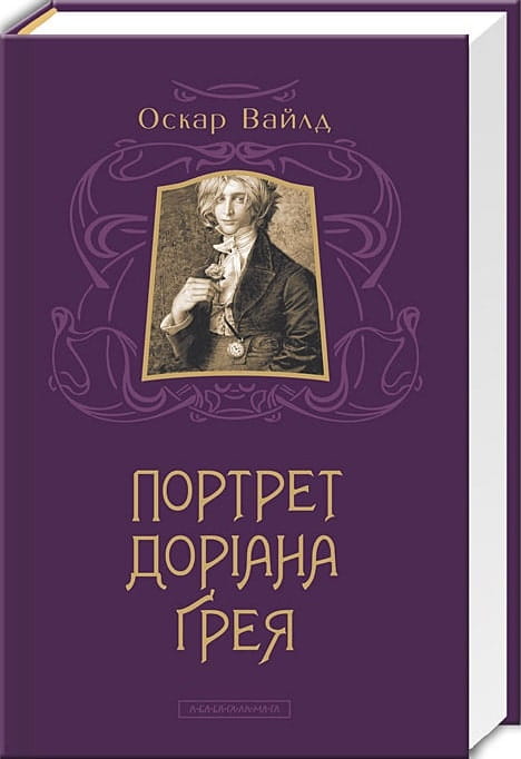 Обложка книги "Портрет Доріана Ґрея" — українська література, класика від Sovabooks, ілюстрований роман у книжковому форматі