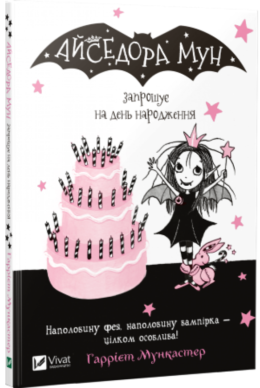 Детская книга Айседора Мун "Запрошує на день народження" от Sovabooks, яркая обложка с иллюстрациями для детей