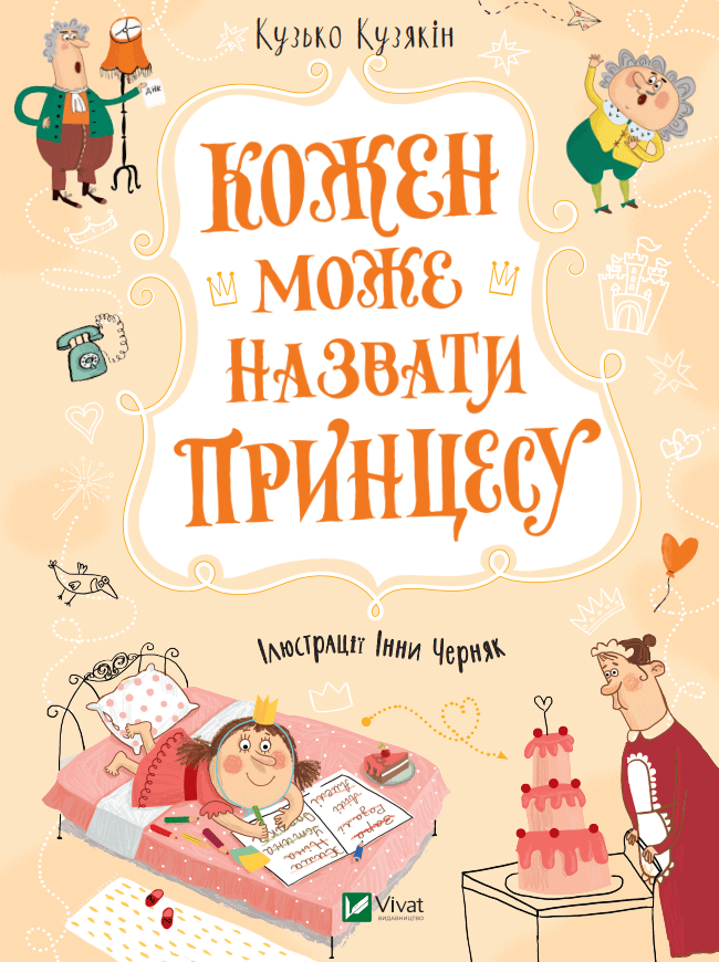 Книга для детей "Кожен може назвати принцесу" от Sovabooks, украинская детская книга с ярким иллюстрациями