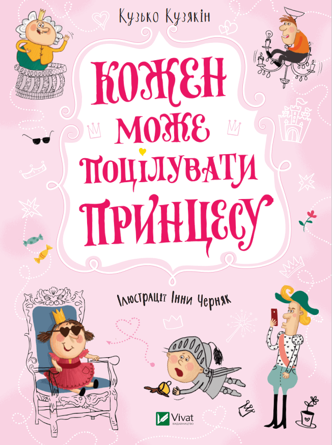 Детская книга на украинском языке «Кожен може поцілувати принцесу» от Sovabooks, иллюстрация на обложке.