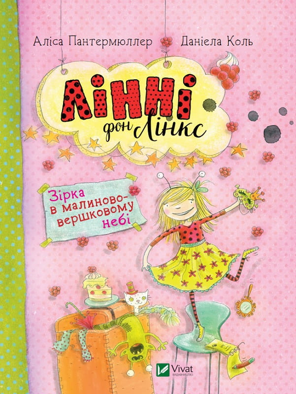 Дитяча книга "Лінні фон Лінкс. Зірка у малиново-вершковому небі" від Sovabooks, ілюстрація з яскравою зіркою і казковим небом.