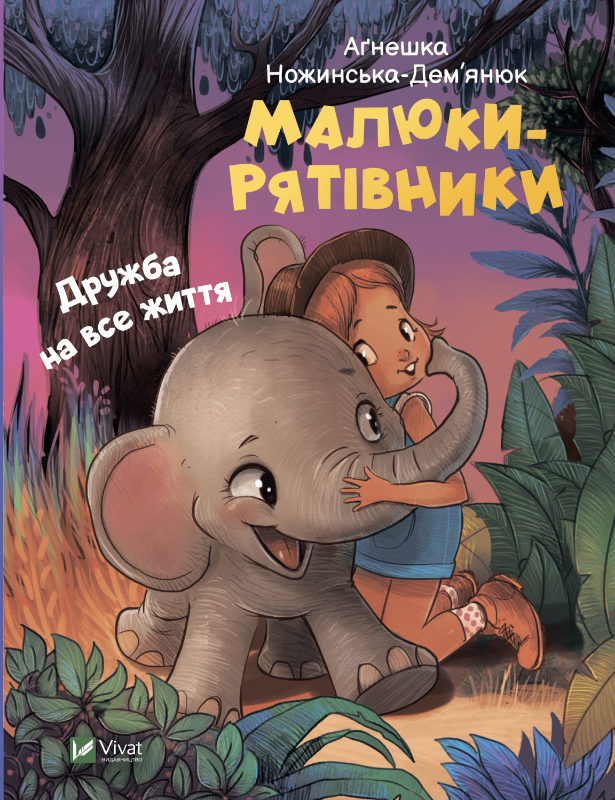 Детская книга "Малюки-рятівники. Дружба на все життя" от Sovabooks, иллюстрации и обложка на изображении.