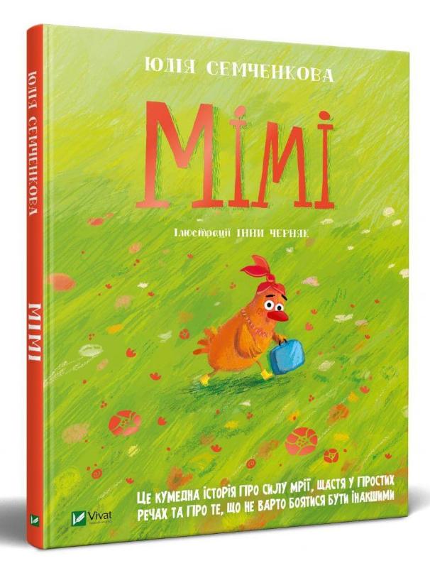 Детская книга "Мімі" Юлії Семченкової, украинская книга для детей, иллюстрации и яркий дизайн, изображение обложки.