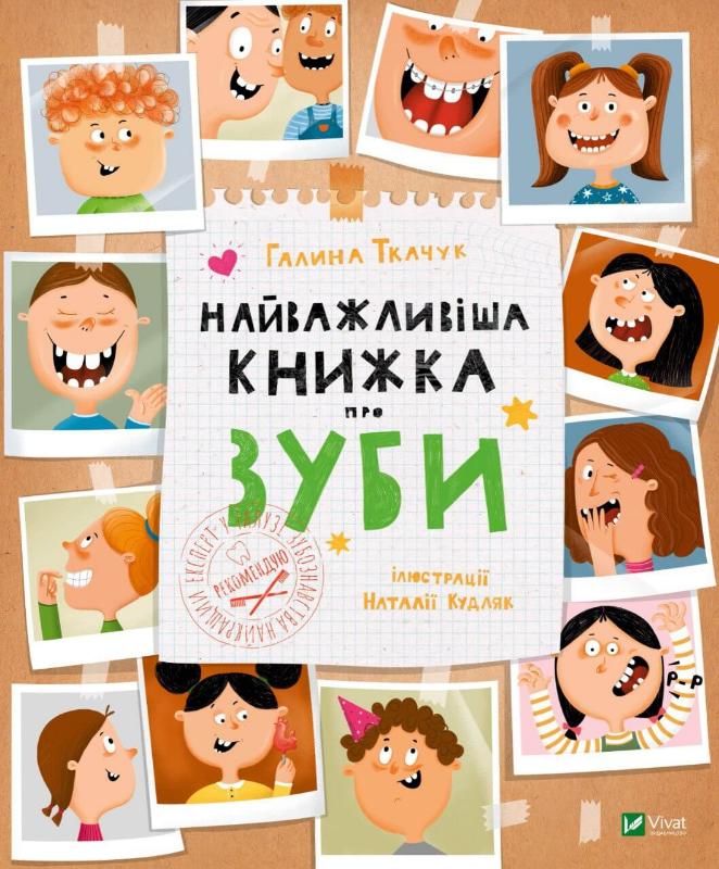 Дитяча українська книга про зуби від Sovabooks, ілюстрована та цікава для дітей, покликана навчити догляду за зубами.